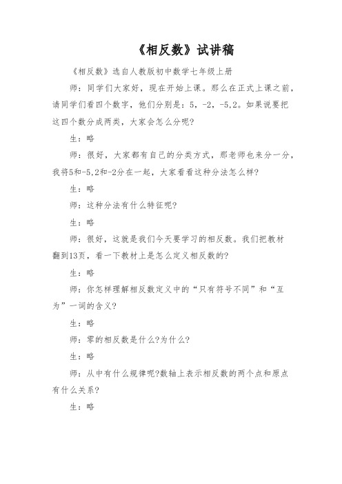 教师招聘、教师资格证面试初中数学《相反数》试讲稿