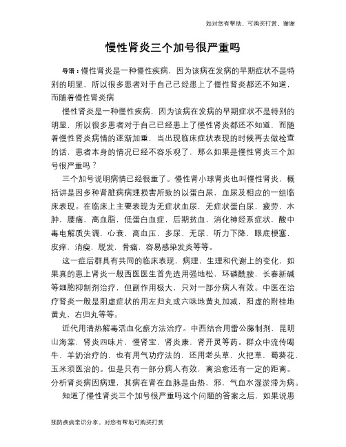 慢性肾炎三个加号很严重吗