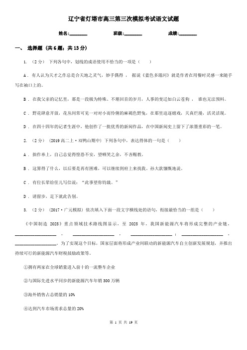 辽宁省灯塔市高三第三次模拟考试语文试题