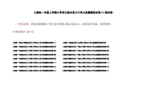 人教版一年级上学期小学语文综合复习六单元真题模拟试卷(16套试卷)