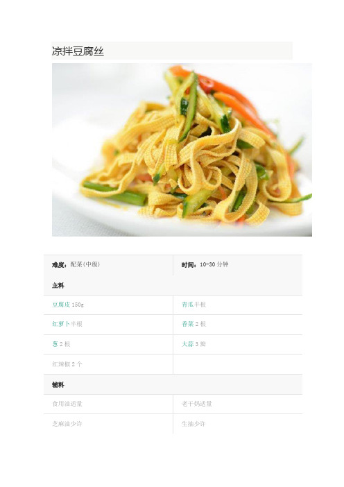 凉拌豆腐丝