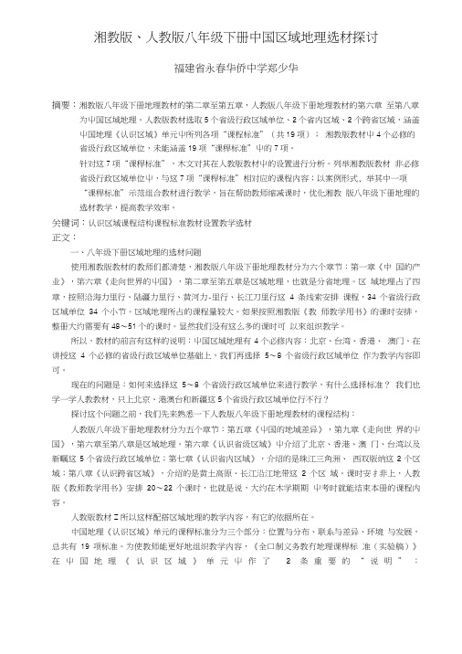 湘教版、人教版八年级下册中国区域地理选材探讨.doc