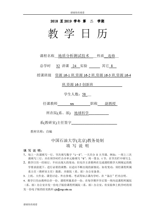 2018 至2019 学年 第二学期地质分析测试技术 .doc