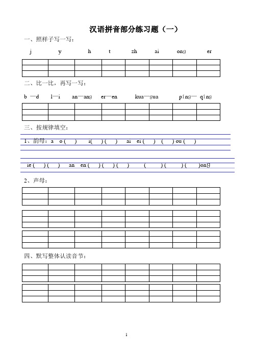 汉语拼音练习题(一年级)
