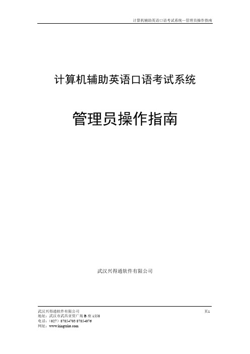 计算机辅助英语口语考试系统-管理员操作指南