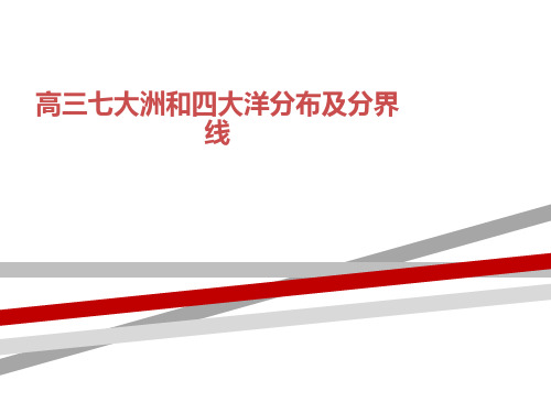 高三七大洲和四大洋分布及分界线