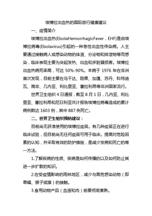WHO关于埃博拉出血热、中东呼吸综合征、脊髓灰质炎野病毒的旅行建议