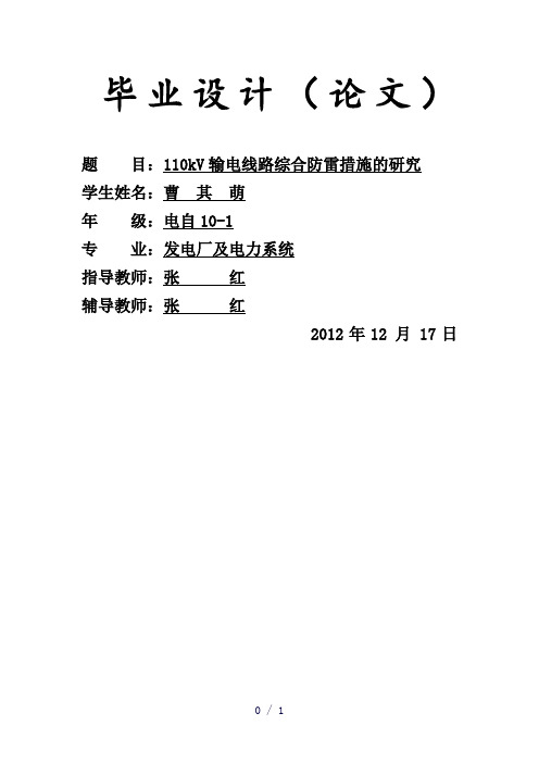 kV输电线路综合防雷措施研究论
