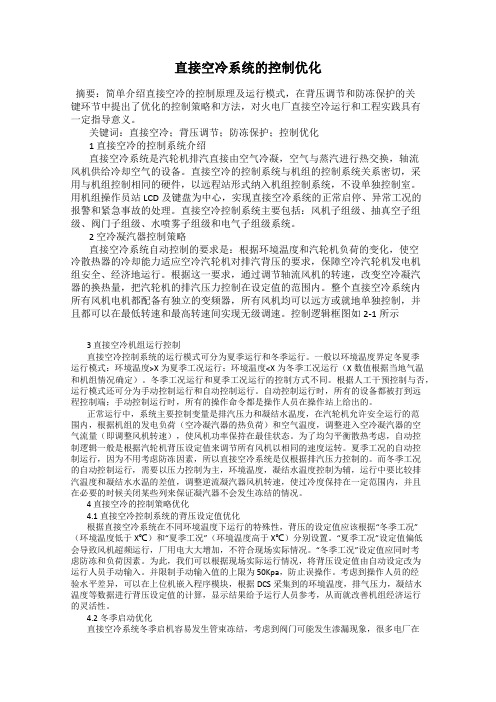 直接空冷系统的控制优化
