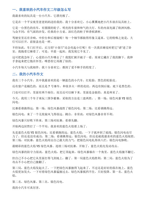 我喜欢的小汽车范文