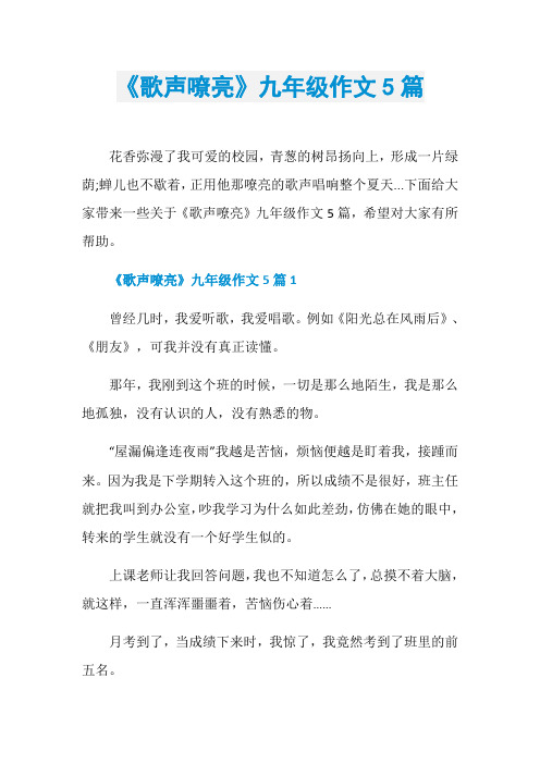 《歌声嘹亮》九年级作文5篇
