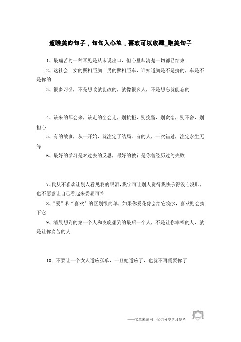 超唯美的句子,句句入心坎,喜欢可以收藏-唯美句子