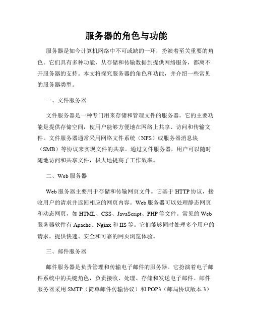 服务器的角色与功能