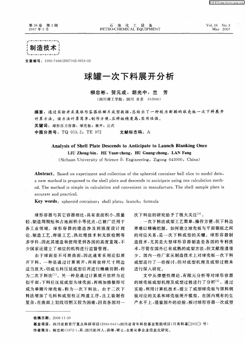 球罐一次下料展开分析