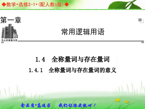 1.4.1全称量词与存在量词的意义