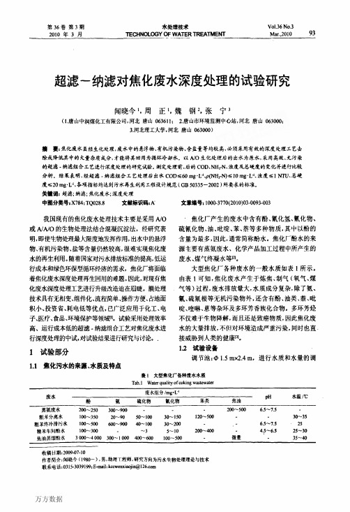 超滤纳滤对焦化废水深度处理的试验研究