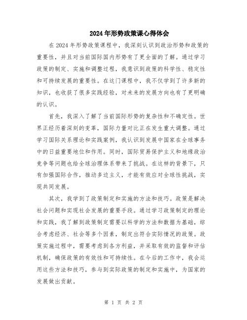 2024年形势政策课心得体会