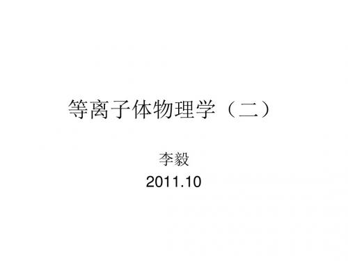 等离子体物理学