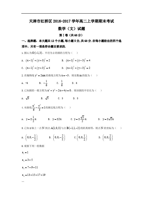 天津市红桥区高二上学期期末考试文数试题 Word版含答案