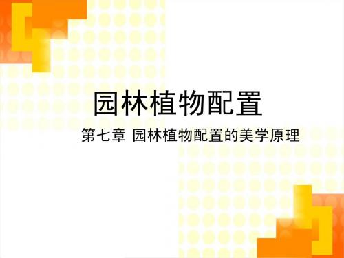 七植物配置的美学原理