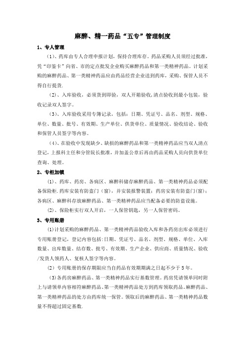 麻醉精神药品三级、五专管理制度和流程
