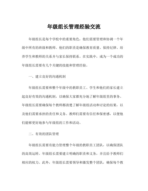 年级组长管理经验交流