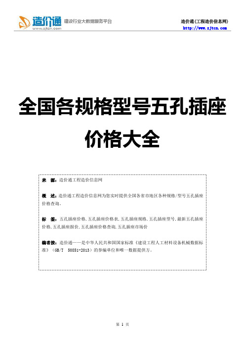 五孔插座价格,最新全国五孔插座规格型号价格大全