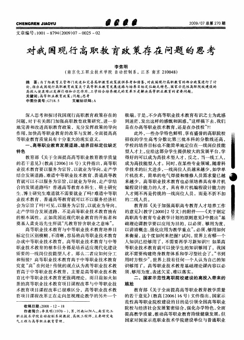 对我国现行高职教育政策存在问题的思考