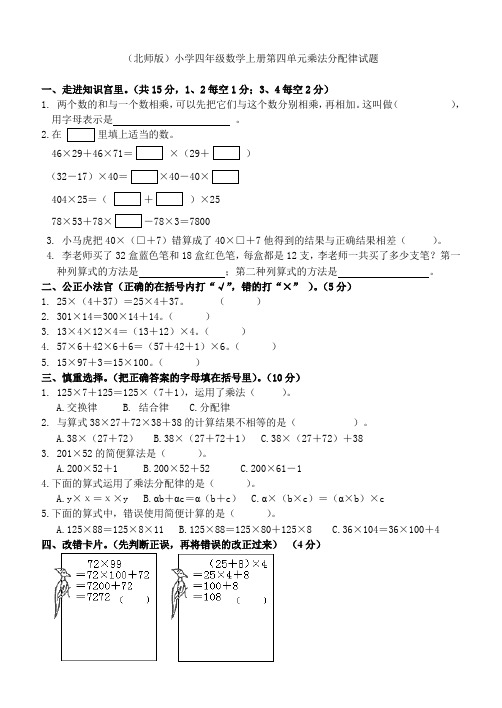 (北师版)小学四年级数学下册第四单元乘法--乘法分配律试题