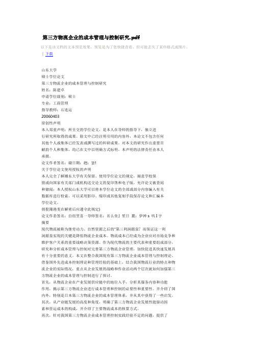 第三方物流企业的成本管理与控制研究