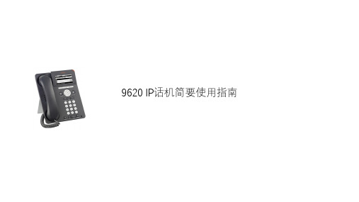 9620IP话机使用指南