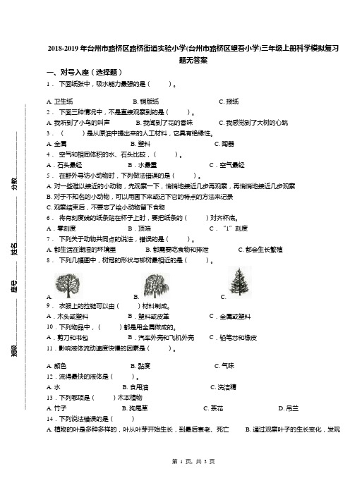 2018-2019年台州市路桥区路桥街道实验小学(台州市路桥区望吾小学)三年级上册科学模拟复习题无答案