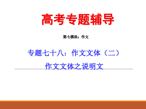 2020届高考语文二轮专题复习课件七十八(中)：常见作文文体之说明文