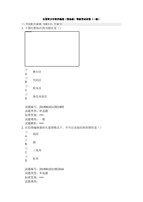 201906编程预备级一级真题