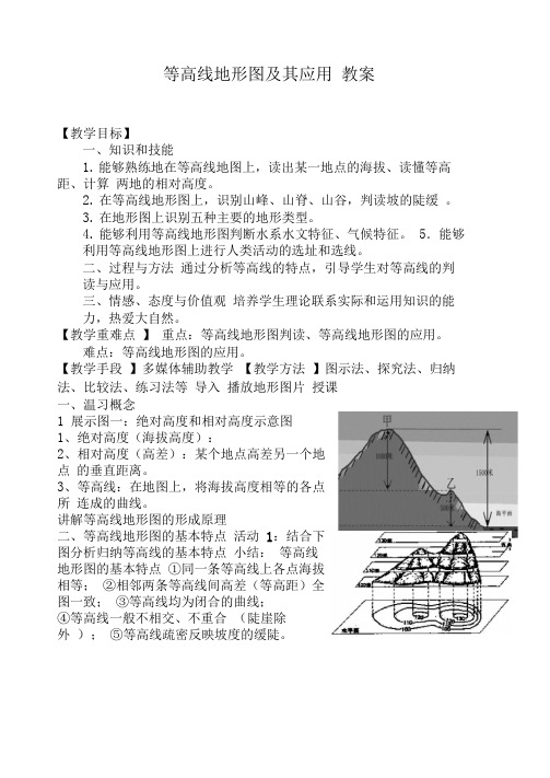 等高线地形图及其应用教案