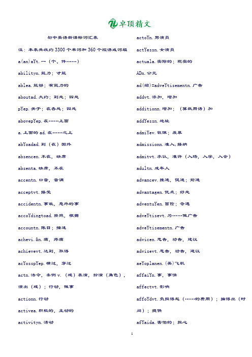 卓顶精文初中英语新课标词汇表1600.doc