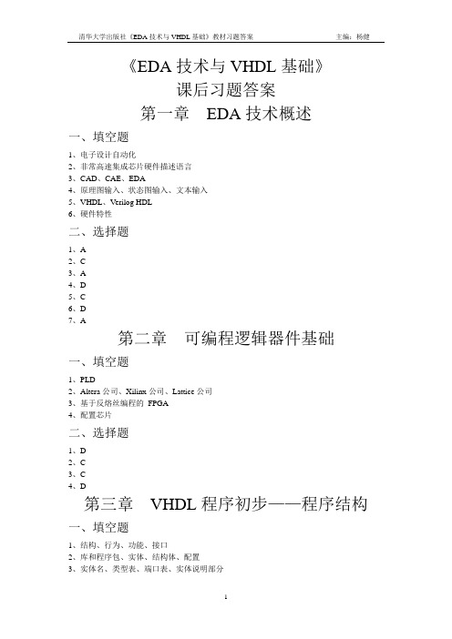 《EDA技术与VHDL基础》课后习题答案