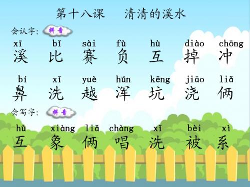 18 清清的溪水_生字词学习