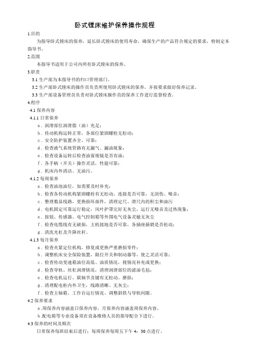 卧式镗床维护保养操作规程