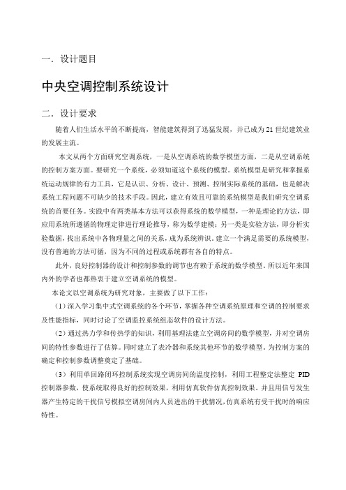 中央空调课程设计