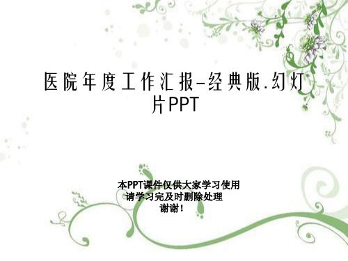 医院年度工作汇报-经典版.幻灯片PPT
