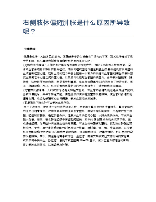 右侧肢体偏瘫肿胀是什么原因所导致呢？【医学养生常识】
