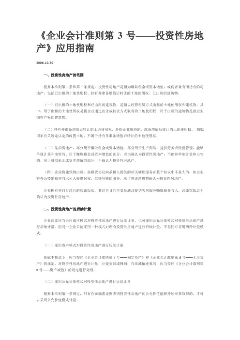 《企业会计准则第3号——投资性房地产》应用指南