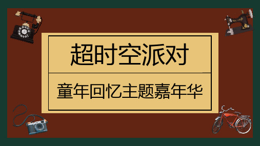 2020地产项目六月童年回忆主题嘉年华(超时空派对主题)活动策划方案
