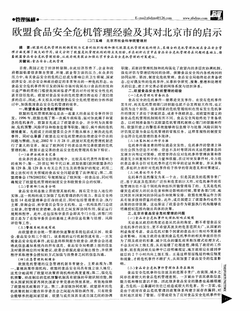 欧盟食品安全危机管理经验及其对北京市的启示