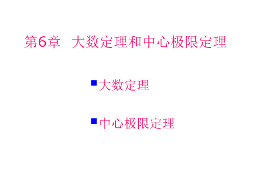 华南理工大学概率论-第6章