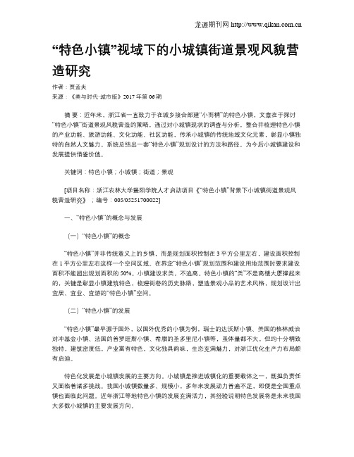 “特色小镇”视域下的小城镇街道景观风貌营造研究