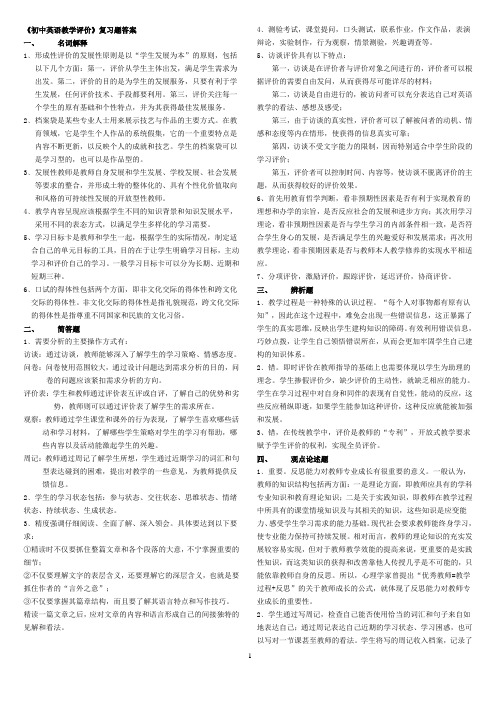 《初中英语教学评价》复习题答案