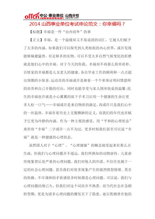 2014山西事业单位考试申论范文：你幸福吗？