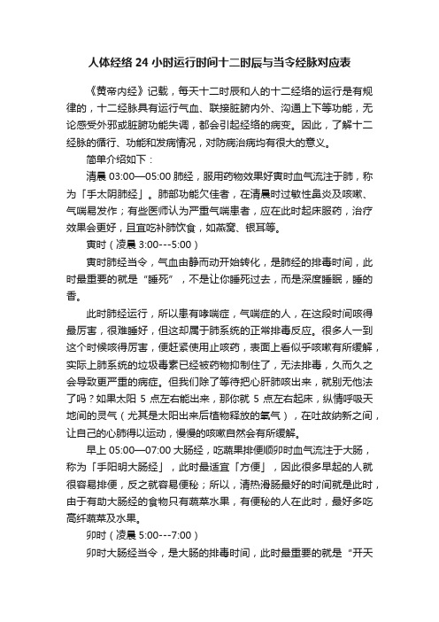 人体经络24小时运行时间十二时辰与当令经脉对应表